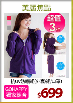 抗UV防曬組(外套/裙/口罩)
