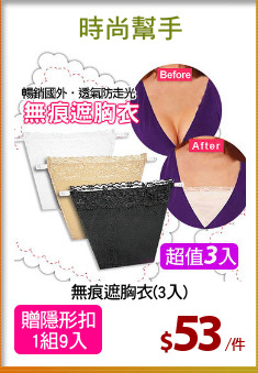 無痕遮胸衣(3入)