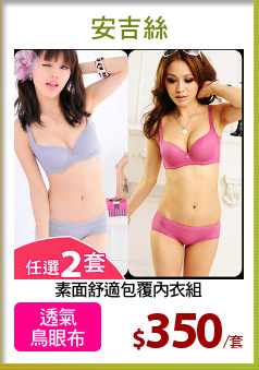 素面舒適包覆內衣組