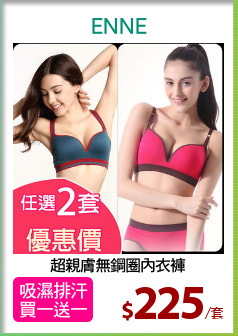 超親膚無鋼圈內衣褲