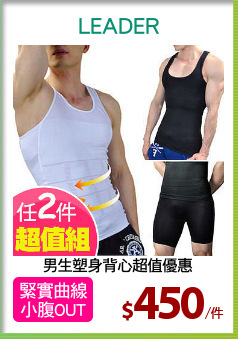 男生塑身背心超值優惠
