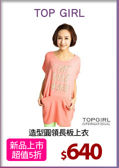 造型圓領長板上衣