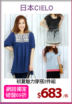 初夏魅力穿搭2件組