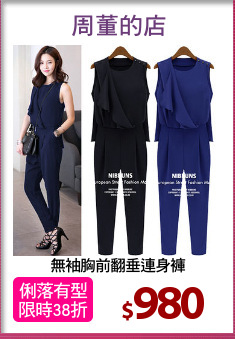 無袖胸前翻垂連身褲