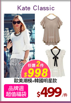 歐美潮模+韓國明星款