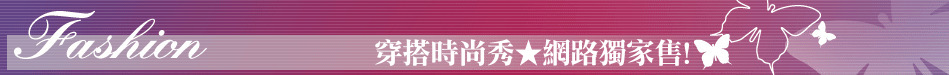 穿搭時尚秀★網路獨家售!