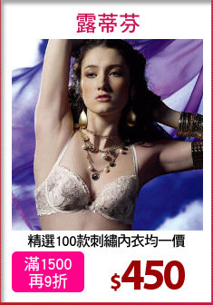 精選100款刺繡內衣均一價