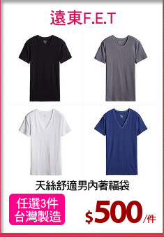 天絲舒適男內著福袋