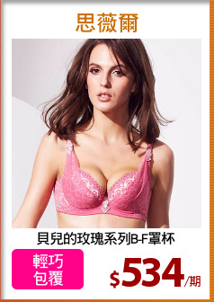貝兒的玫瑰系列B-F罩杯