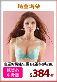 我罩你機能包覆 B-E罩杯(共2色)