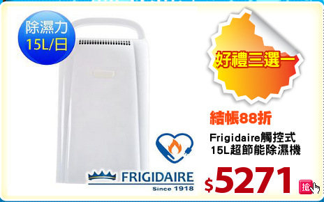 Frigidaire觸控式
15L超節能除濕機