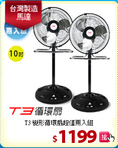 T3 變形循環扇超值兩入組