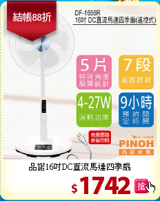 品諾16吋DC直流馬達四季扇