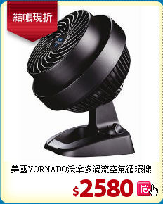 美國VORNADO沃拿多渦流空氣循環機