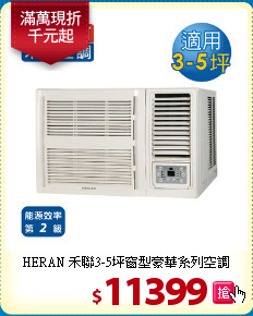 HERAN 禾聯3-5坪
窗型豪華系列空調