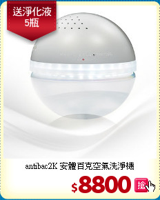 antibac2K 安體百克
空氣洗淨機
