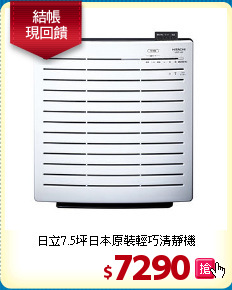 日立7.5坪
日本原裝輕巧清靜機