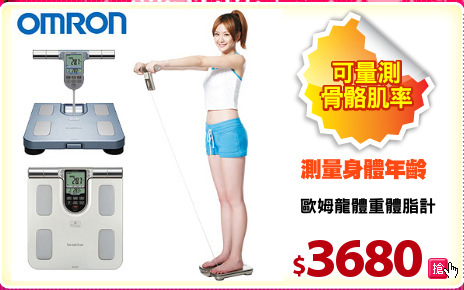 歐姆龍體重體脂計
