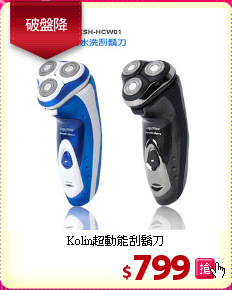 Kolin超動能刮鬍刀