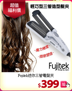 Fujitek迷你三管電髮夾