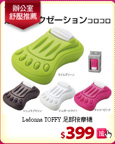 Ladonna TOFFY 足部按摩機