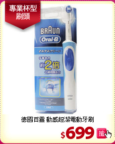 德國百靈 動感超潔電動牙刷