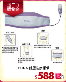 OSUMA 舒壓按摩腰帶