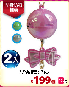 防狼警報器(2入組)