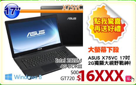 ASUS X75VC 17吋
2G獨顯大視野戰神機