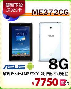 華碩 FonePad ME372CG 
7吋四核平板電腦