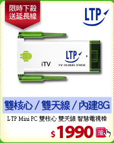 LTP Mini PC 雙核心 雙天線 智慧電視棒