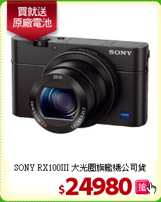 SONY RX100III 
大光圈旗艦機公司貨