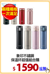 象印不鏽鋼
保溫杯超值組合購