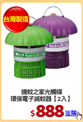捕蚊之家光觸媒
環保電子滅蚊器【2入】