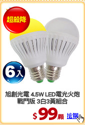 旭創光電 4.5W LED電光火炮
戰鬥版 3白3黃組合