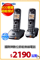 國際牌數位節能無線電話