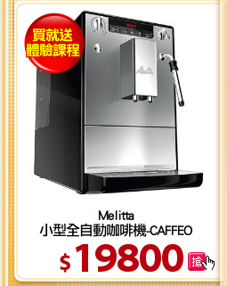 Melitta
小型全自動咖啡機-CAFFEO