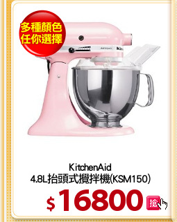 KitchenAid
4.8L抬頭式攪拌機(KSM150)