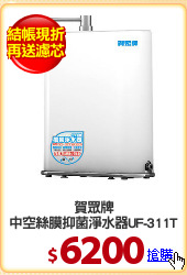 賀眾牌
中空絲膜抑菌淨水器UF-311T