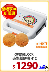 OPEN&LOCK 
造型鬆餅機 H12