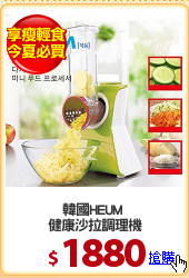 韓國HEUM 
健康沙拉調理機