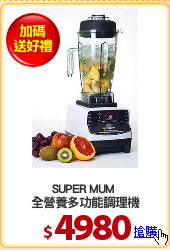 SUPER MUM 
全營養多功能調理機