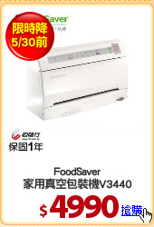FoodSaver
家用真空包裝機V3440