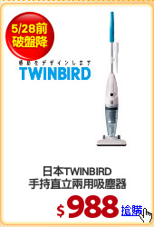日本TWINBIRD
手持直立兩用吸塵器
