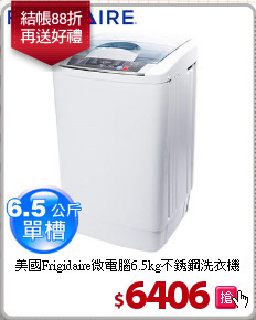 美國Frigidaire微電腦6.5kg不銹鋼洗衣機