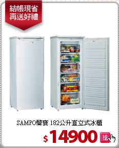 SAMPO聲寶 182公升直立式冰櫃