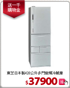 東芝日本製428公升多門變頻冷藏庫