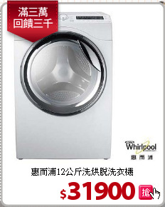 惠而浦12公斤洗烘脫洗衣機