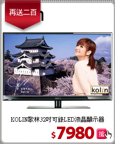 KOLIN歌林32吋可錄LED液晶顯示器