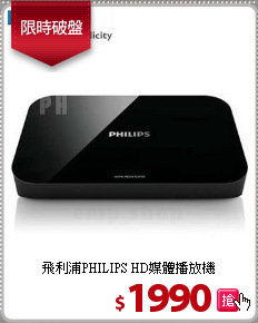 飛利浦PHILIPS  HD媒體播放機